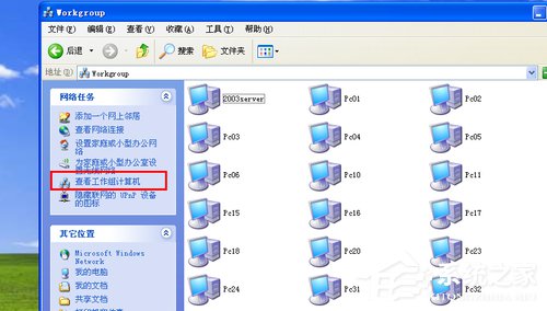 WinXP系統搜不到工作組計算機如何解決？