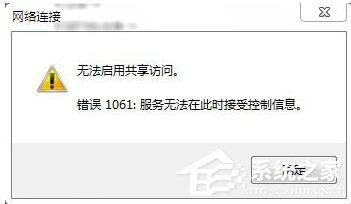 如何解決Win7無法啟用共享訪問的問題？