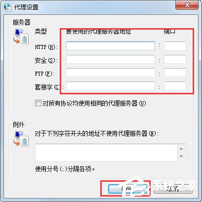 Win7系統如何設置代理服務器？ Win7系統代理服務器設置方法