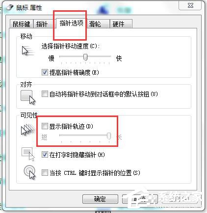 如何解決Win7鼠標拖尾的問題？