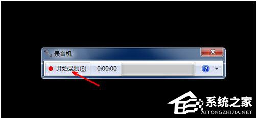 Win7電腦怎么錄音并放在桌面上？
