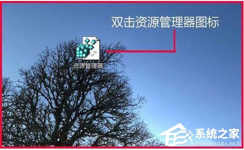 Win7資源管理器打不開怎么辦？如何解決？