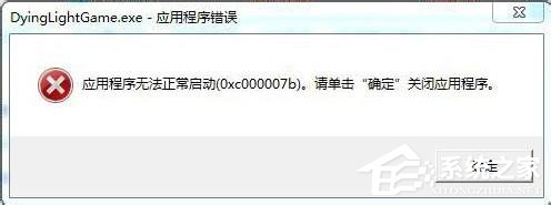 Win7應用程序無法正常啟動0x000007b怎么辦？