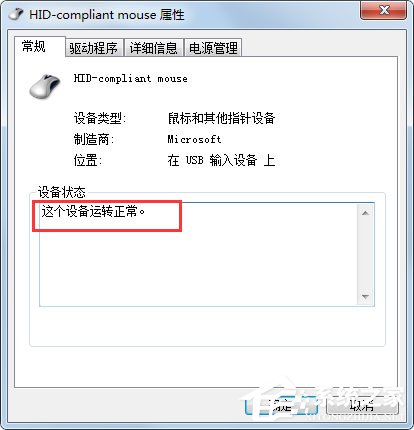 Win7系統鼠標不動了怎么辦？Win7系統鼠標不動的解決方法