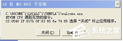 WinXP系統提示16位MS Dos子系統如何解決？