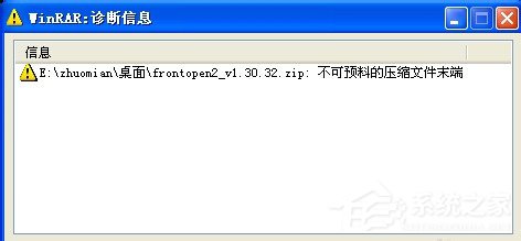 WinXP解壓文件提示不可預料的壓縮文件末端怎么辦？