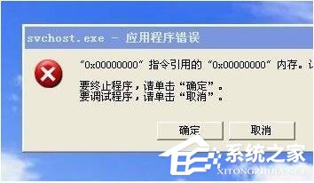 WinXP系統Svchost.exe應用程序錯誤怎么辦？