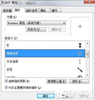Win7系統鼠標指針怎么換？Win7系統更換鼠標指針的方法