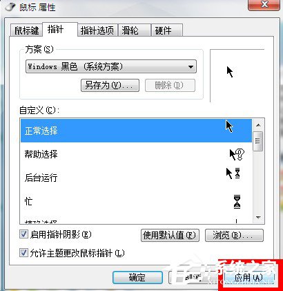 Win7系統鼠標指針怎么換？Win7系統更換鼠標指針的方法