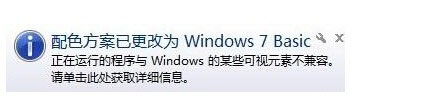 Win7系統提示“配色方案已更改為Windows7 Basic”如何解決？
