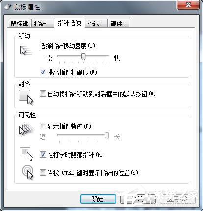 Win7鼠標設置在哪里？Win7如何設置鼠標