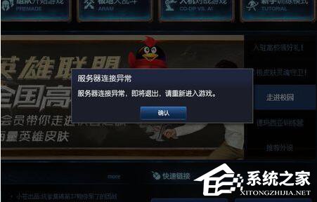 Win7系統玩LOL時出現服務器連接異常怎么解決？
