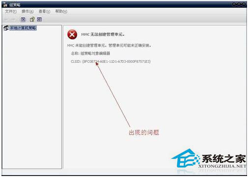 WinXP組策略提示“MMC無法創建管理單元”怎么辦？