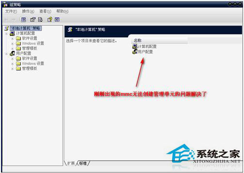 WinXP組策略提示“MMC無法創建管理單元”怎么辦？