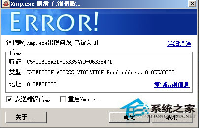 WinXP系統xmp.exe崩潰了怎么辦？xmp.exe是什么？