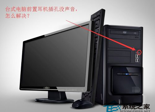 如何解決Win7臺式電腦前面板耳機沒聲音的問題？