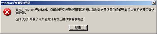 WinXP提示未授予用戶在此計算機上的請求登錄類型如何解決？
