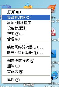 WinXP系統資源管理器怎么打開？打開資源管理器的方法