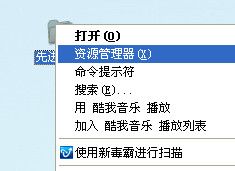 WinXP系統資源管理器怎么打開？打開資源管理器的方法