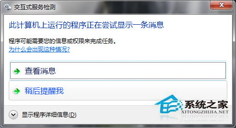 Win7系統如何關閉交互式服務檢測窗口？