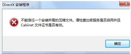 Win7安裝dx提示不能信任一個安裝所需的壓縮文件怎么辦？