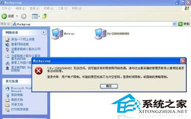 WinXP同一工作組無法訪問怎么解決？