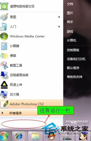 Win7開始菜單沒有運行欄如何恢復？