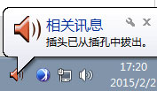 Win10系統一直提示插頭已從插孔中拔出如何解決？