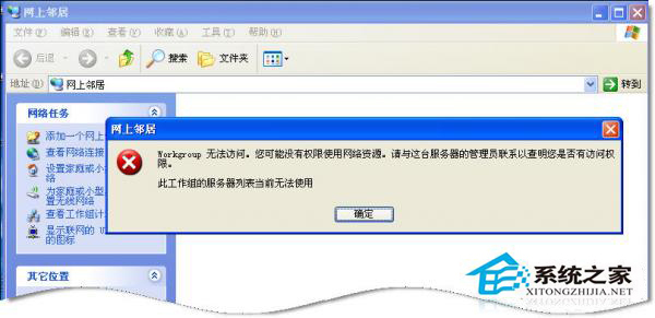 WinXP系統中Workgroup無法訪問怎么辦？