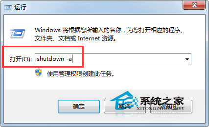 Win7系統怎么取消定時自動關機任務？