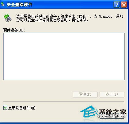 WinXP安全刪除硬件圖標不見了怎么找回？