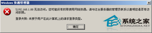WinXP提示“未授予用戶在此計算機上的請求登陸類型”怎么辦？