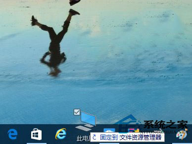 Win10系統如何把資源管理器固定到任務欄上？
