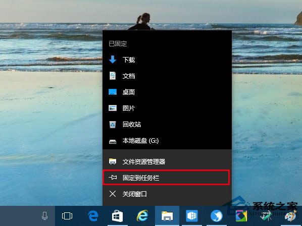 Win10系統如何把資源管理器固定到任務欄上？