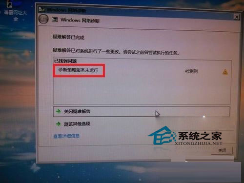Win7使用網絡診斷時提示“診斷策略服務未運行”如何處理？