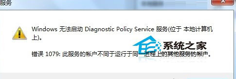 Win7使用網絡診斷時提示“診斷策略服務未運行”如何處理？