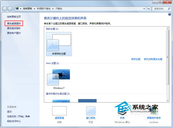 Win7更改主題后桌面圖標就會變如何解決？