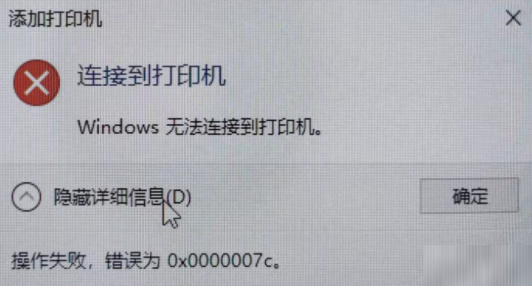 Win10系統連接共享打印機報錯0x0000007c怎么解決？