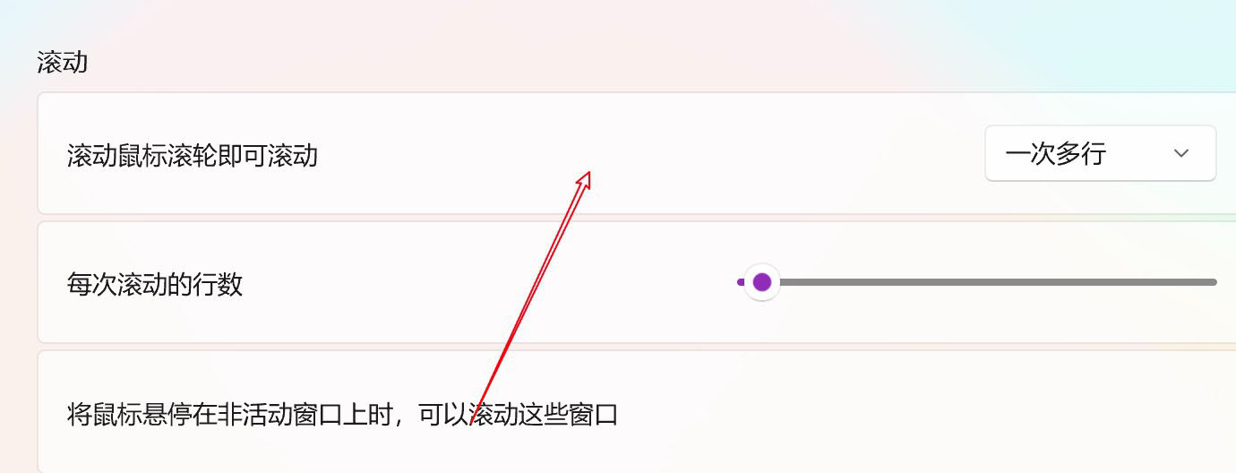 Win11電腦怎么設置鼠標滑輪一次滾動一個屏幕?