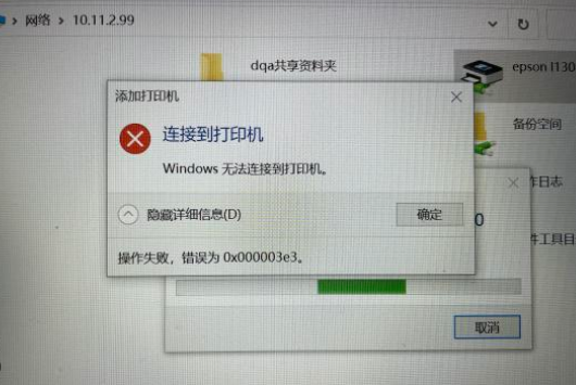 Win10連接局域網共享打印機錯誤0x000003e3怎么辦？