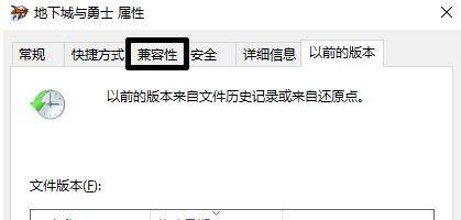 Win10玩地下城與勇士閃退怎么辦？Win10玩地下城與勇士閃退的解決方法