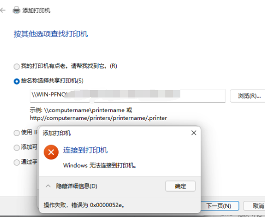 Win10無法連接共享打印機0x0000052e怎么辦？