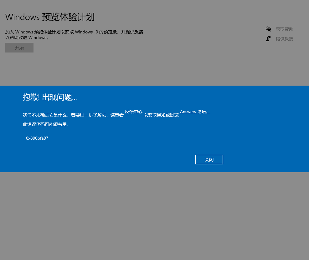 Windows預覽體驗計劃提示錯誤0x800bfa07怎么辦？