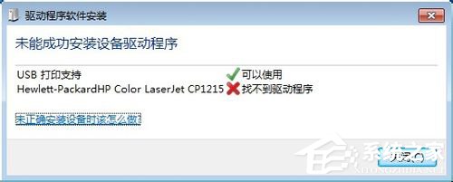 Win7系統連接打印機提示“未能成功安裝設備驅動程序”如何解決？