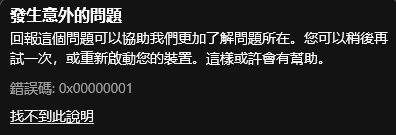 Win10Xbox提示0x0000001錯誤代碼怎么辦？