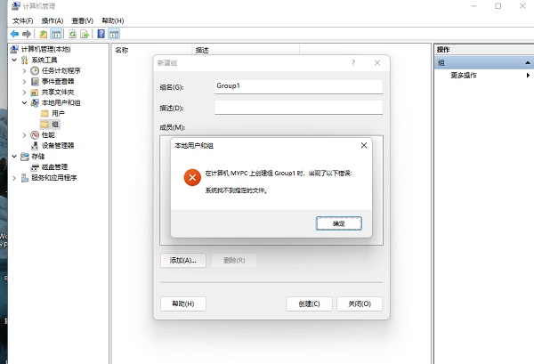 Win11創建組時系統找不到指定的文件怎么辦？