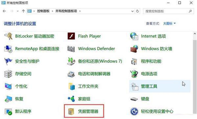 怎么查看Win10網絡憑據賬戶和密碼？