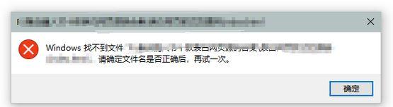 Win10電腦提示Windows找不到文件請確定文件名是否正確后再試一次怎么辦？