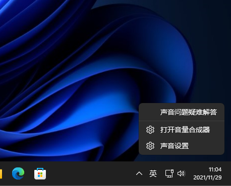 Win11系統怎么打開音量合成器？