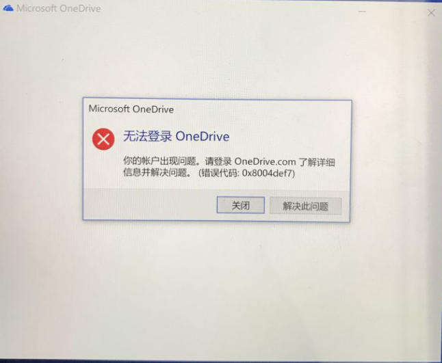 Win10電腦OneDrive無法登陸怎么辦？